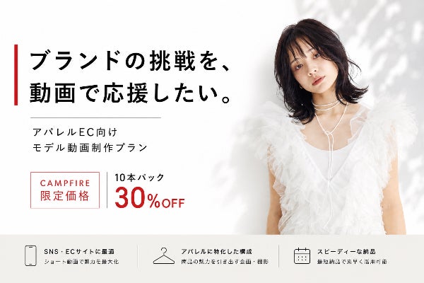 モデルで魅せるショート動画でECを強化!アパレル応援企画