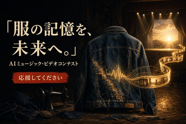 【10万円グランプリ】布の記憶をAI映像×音楽で表現する新感覚コンテスト