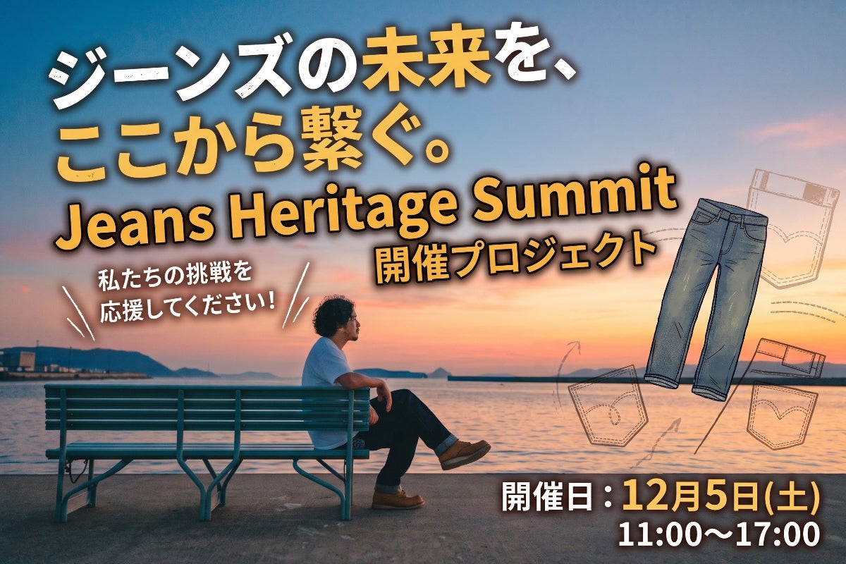 ジーンズ好きの力を結集し国産ジーンズカルチャーを未来へ繋ぐ！