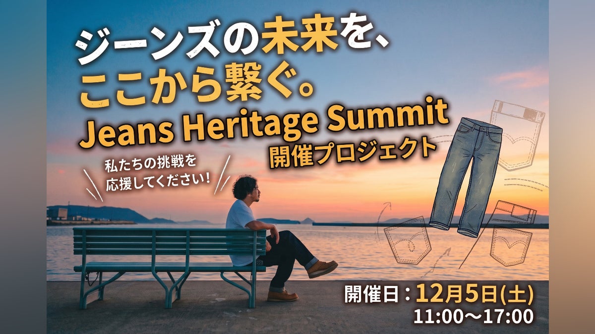 ジーンズ好きの力を結集し国産ジーンズカルチャーを未来へ繋ぐ!