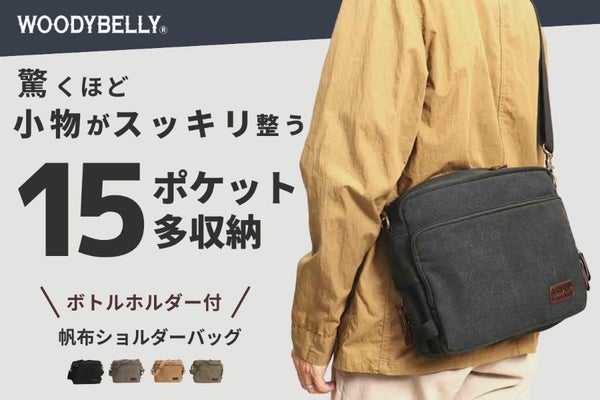 旅行も普段もコレ1つ!ボトルホルダー付「丈夫で軽量・帆布ショルダーバッグ」