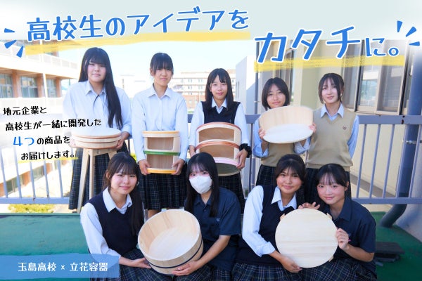 岡山県立玉島高等学校と老舗桶樽屋 立花容器のコラボ、次世代へ向けた新商品を開発!