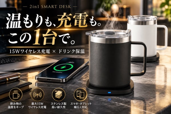 【保温対応・15W急速充電】いつまでも熱いコーヒーを飲みたい。スマホ充電もできる