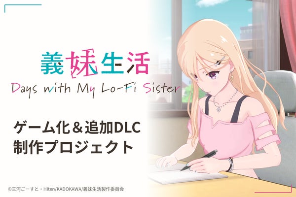 『義妹生活』ゲーム化&追加DLC制作プロジェクト