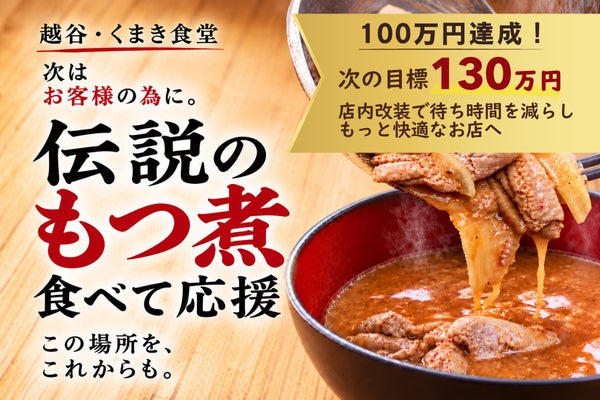 「お客様とともにずっとこの場所で」越谷で愛される食堂・くまき食堂を守りたい
