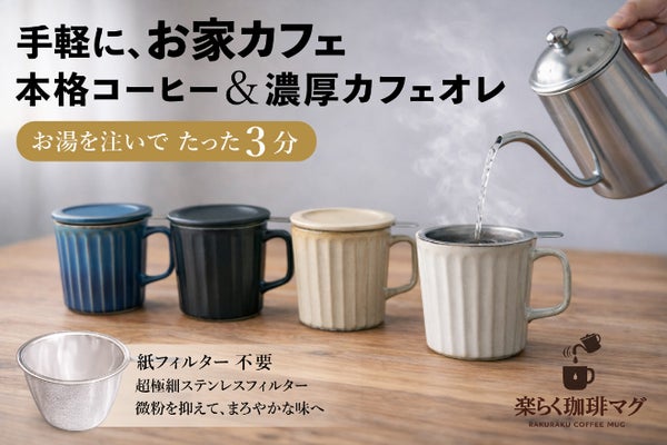 【ミルクで淹れる新体験】本格コーヒーも濃厚カフェオレも楽しめる波佐見焼の珈琲マグ