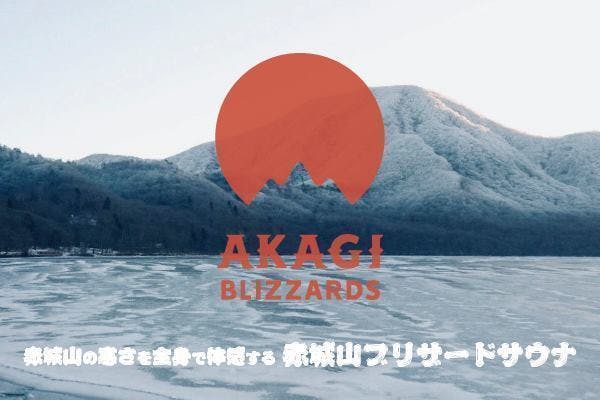 赤城山の寒さを全身で体感する 赤城山ブリザードサウナ Campfire キャンプファイヤー