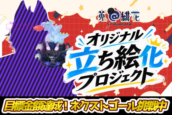 【ピグパ×VTuber】蒐＠緋花、夢のオリジナル立ち絵化プロジェクト！【個人勢】