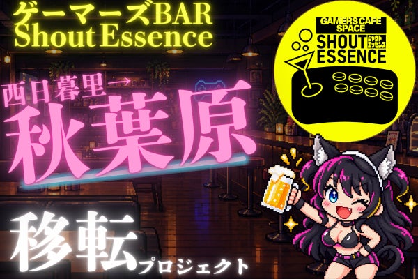 秋葉原にゲーマーズCAFEを!移転プロジェクト