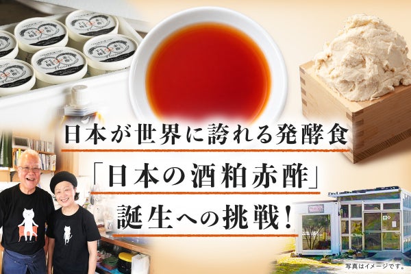 令和8年熊本地震を乗り越え、赤酢文化を日本へ、世界へ。
