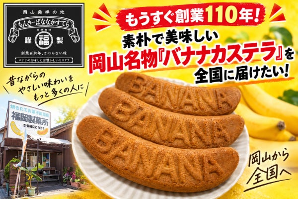 もうすぐ創業110年!素朴で美味しい岡山名物『バナナカステラ』を全国に届けたい!