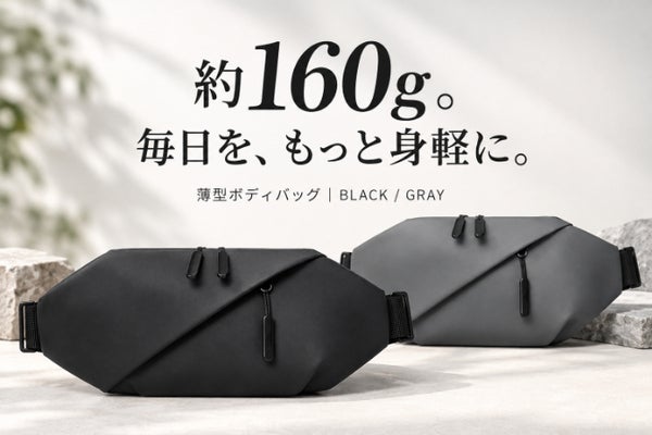 【約160g】軽く持つ、すっきり収納。毎日にちょうどいい薄型ボディバッグ