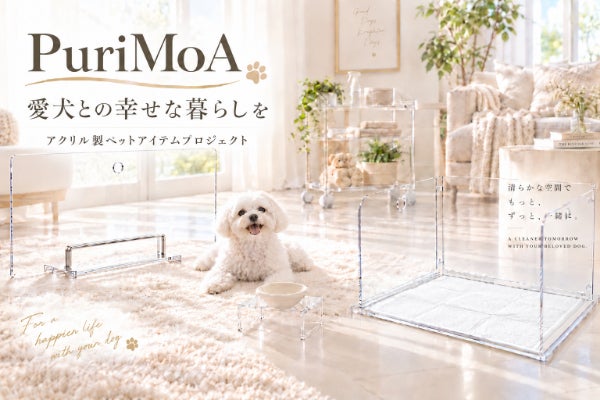 「幸せを生み、幸せをつなぐ。」犬たちの未来を想うPuriMoAの挑戦！