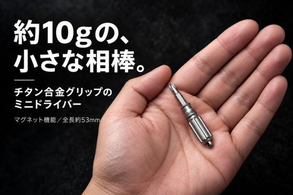約10gの小さな相棒。チタン合金グリップのマグネット付きミニドライバー