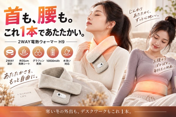 【首も腰もこれ1本】約35cm発熱×10000mAh！2WAY電熱ウォーマー