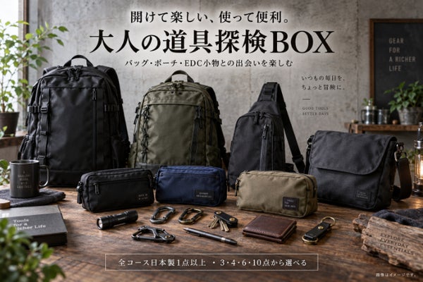 大人の道具探検BOX
