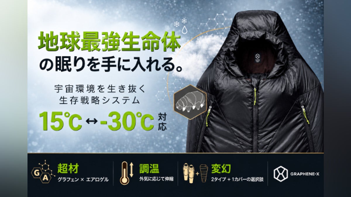 冒険者の究極装備!-30℃で快適に眠る、クマムシの生命力を宿した自動伸縮システム