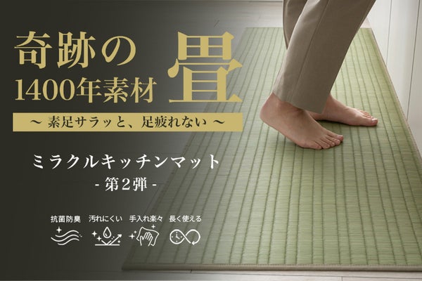 洗濯不要!撥水加工で更にお手入れカンタンに。素足が喜ぶ国産い草のキッチンマット