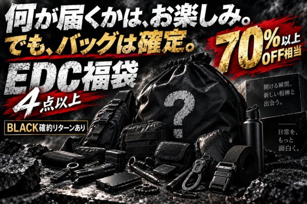 バッグ確定×4点以上|27,000円以上相当・70%以上OFFのEDC福袋