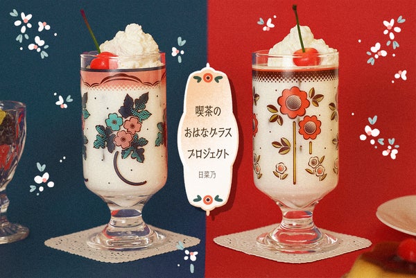 花と紡ぐ、どこか懐かしい喫茶時間ー日菜乃「喫茶のおはなグラス」商品化プロジェクト
