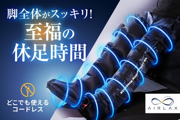 【脚全体が一気に蘇る】どこでも休足タイム。5モード×7段階の強力フットケアブーツ