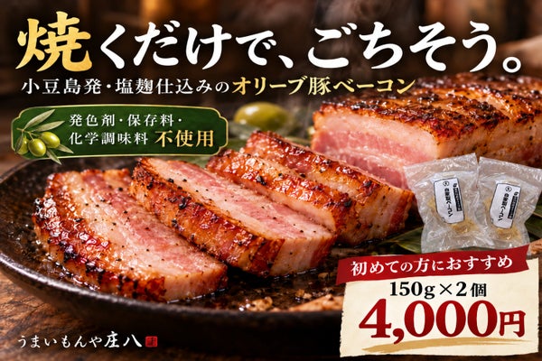 「また食べたい」の声に応えて、第3回。小豆島発・オリーブ豚の無添加ベーコン