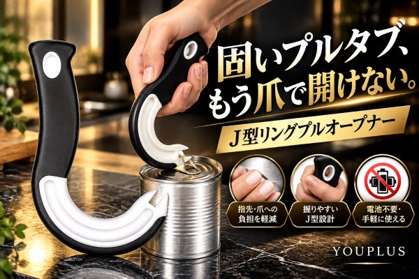 缶詰のフタ開けがラクになる！J型オープナーで毎日の小さなストレスを解消