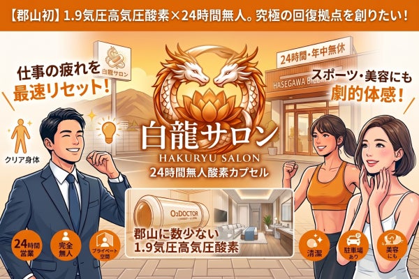 【郡山初】1.9気圧高気圧酸素×完全個室。24時間無人の「白龍サロン」