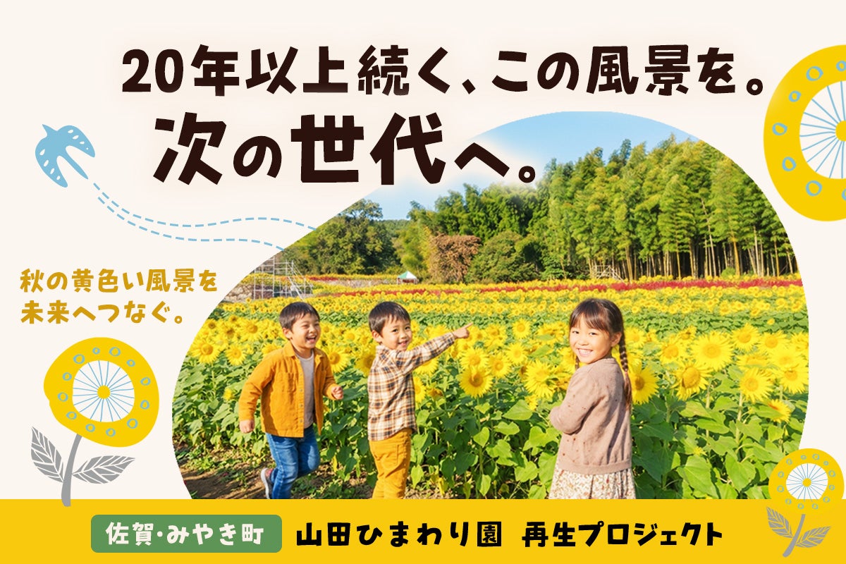 20年以上続く景色を次世代へ。佐賀みやき町「山田ひまわり園」再生