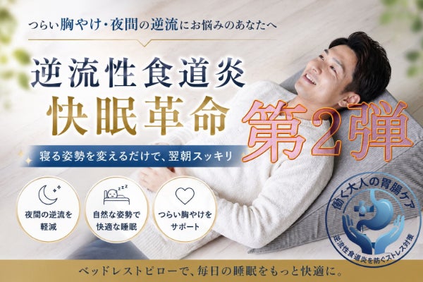 【第2弾】逆流性食道炎 10度三角クッションで快眠革命を!