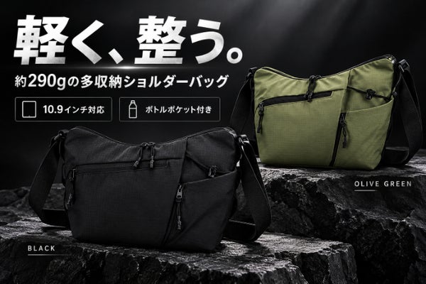 約290g軽量×多収納!タブレットもボトルも整理できるショルダーバッグ