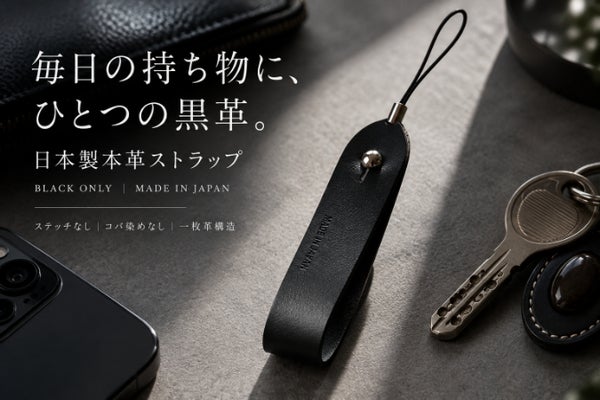 5つの持ち物を黒革で整える。日本製MAINE本革ストラップ