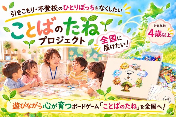 遊びながら「ことばの力」を育む対話型ボードゲーム『ことばのたね』を全国へ届けたい