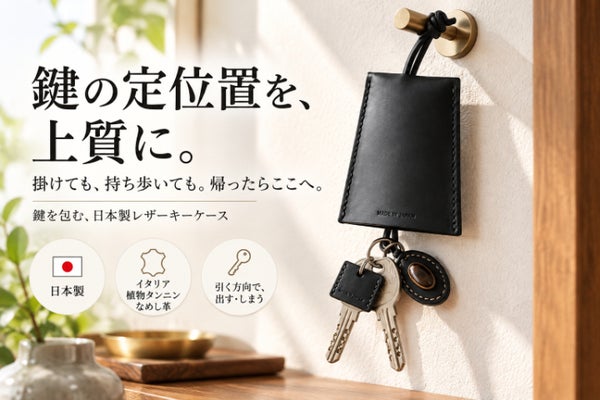 毎日触れるものほど上質に。鍵を包み、玄関を整える日本製本革キーケース