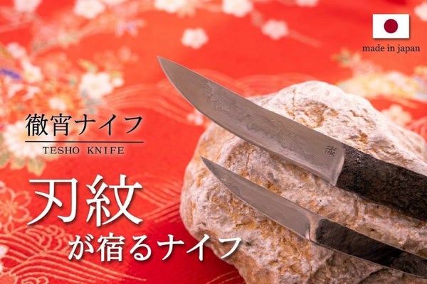 日本刀の刃紋を宿したナイフ「徹宵ナイフ」
