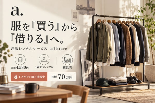 着る楽しさ、借りる自由。新しいスタイルを楽しむ衣服レンタルサービス『新着コレクシ