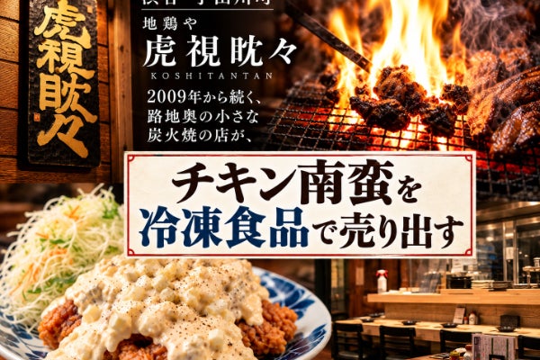 【東京・渋谷宇田川町発】「虎視耽々のチキン南蛮」を全国に届けるぞ計画（暫定）
