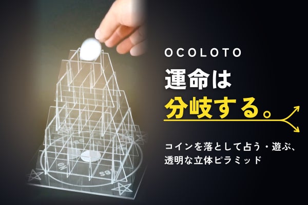 - OCOLOTO - 運命は分岐する。