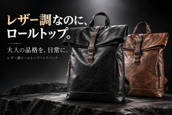 5段階調整×3色展開 レザー調ロールトップバックパック