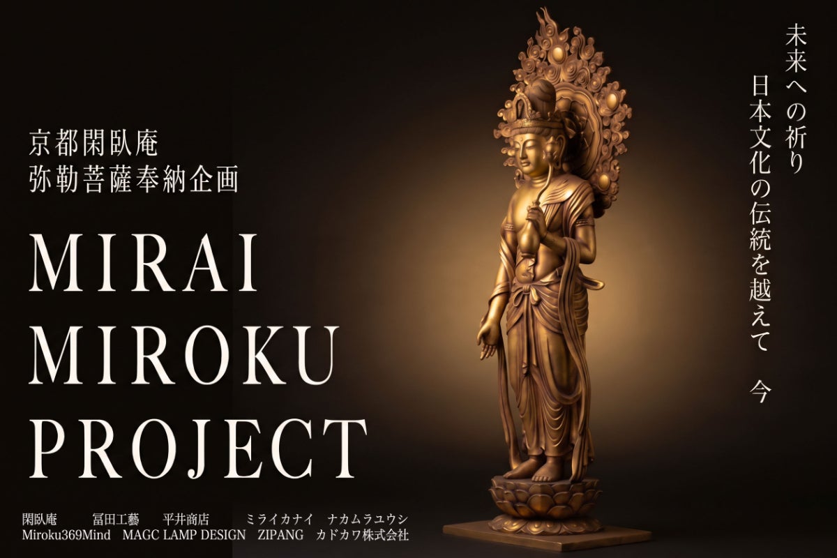 京都閑臥庵 【弥勒菩薩×伊藤若冲】日本文化を《未来へと繋ぐ》奉納