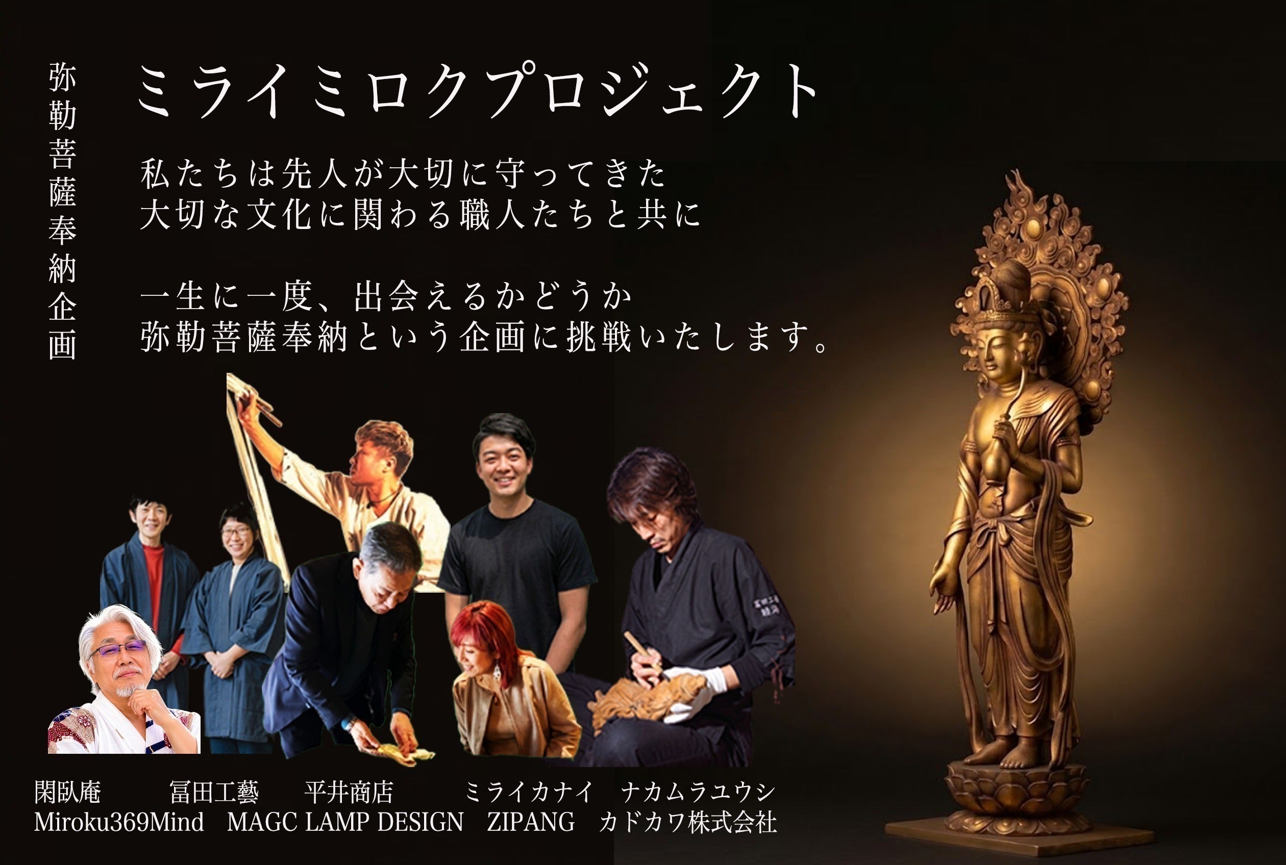 京都閑臥庵 【弥勒菩薩×伊藤若冲】日本文化を《未来へと繋ぐ》奉納