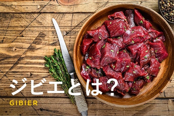 北海道天塩町から、シカ・熊をジビエ料理に！