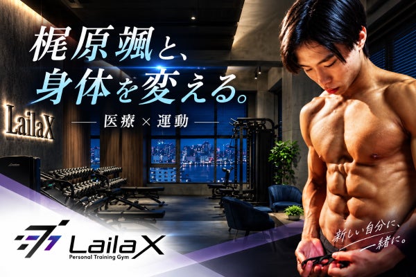 梶原颯とはじめる医療×運動で「美しく・強く・健康に」なれる身体づくりを有明から。