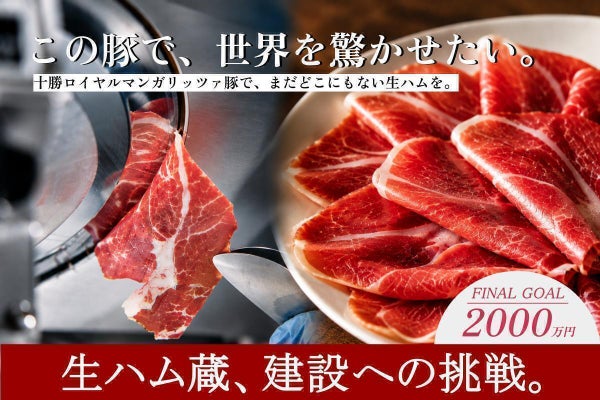 世界を魅了する生ハムを十勝から!十勝ロイヤルマンガリッツァ生ハム工房計画!
