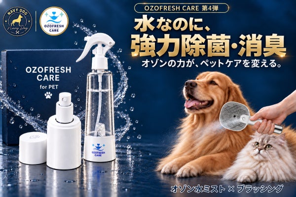 【第4弾】愛犬・愛猫の健康を考える毎日に。オゾン水ミスト×次世代ブラシ!
