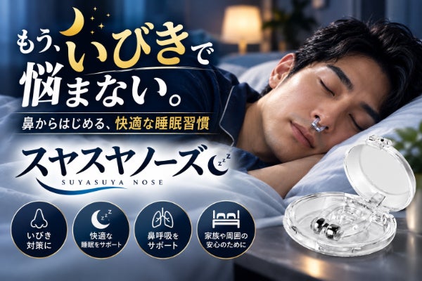 寝ている間の「いびき」が気になる方へ!鼻から始める新しい睡眠習慣|スヤスヤノーズ