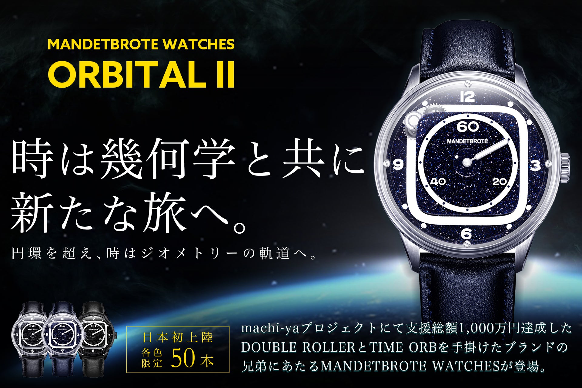 時の軌道は無限に広がる宇宙へ続く新たな旅。機械式自動巻き腕時計｜OrbitalⅡ
