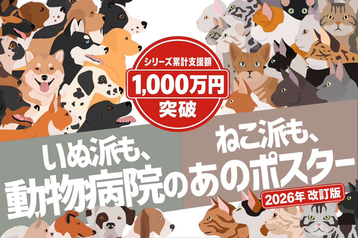 【犬63種×猫63種】動物病院のあのポスターが2026年最新改訂版に！