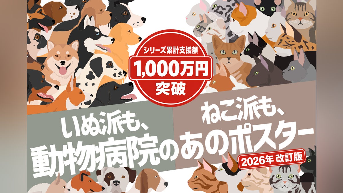【犬63種×猫63種】動物病院のあのポスターが2026年最新改訂版に!