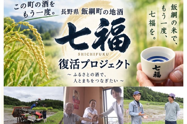 【七福56年ぶり復活】飯綱町の幻の地酒を、地元米でよみがえらせたい!